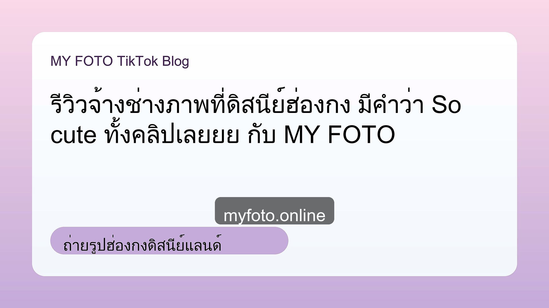 ถ่ายรูปฮ่องกงดิสนีย์แลนด์ ดิสนีย์แลนด์ฮ่องกง MY FOTO - ถ่ายรูปฮ่องกงดิสนีย์แลนด์ยังไงให้ได้ภาพน่ารัก