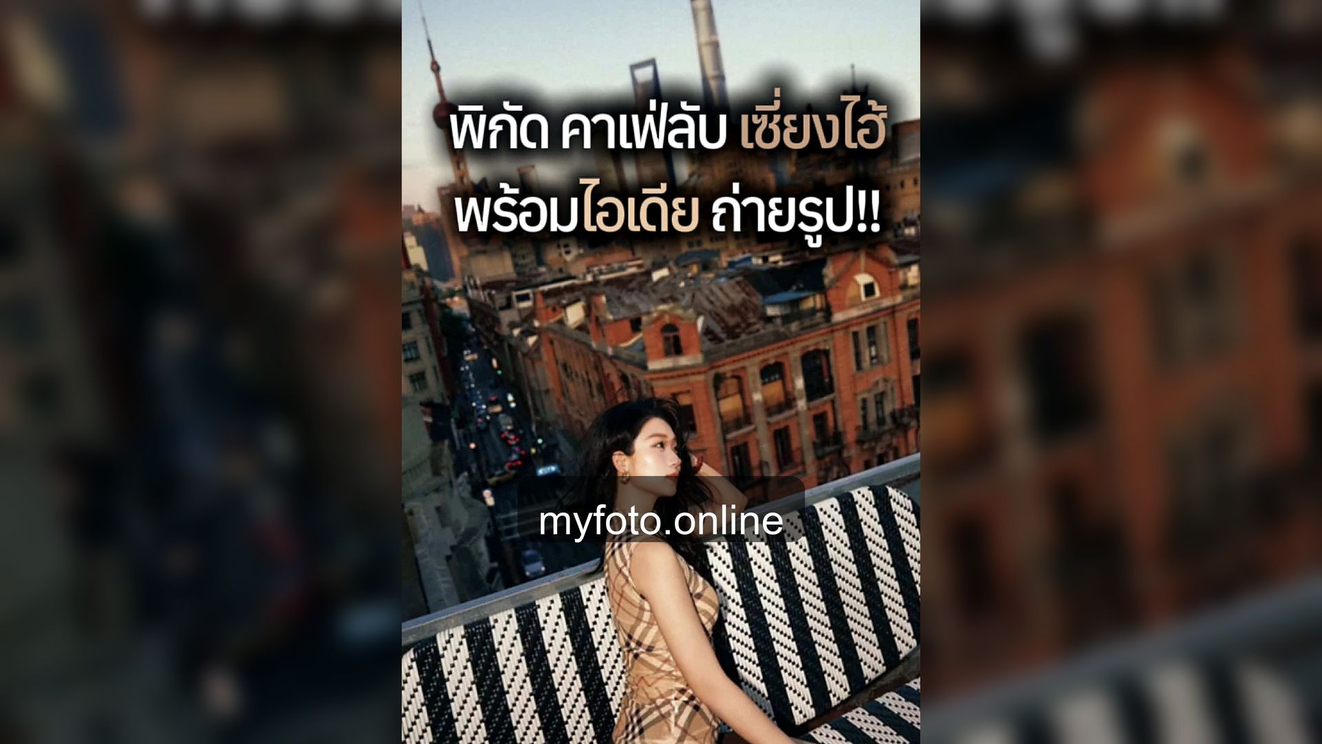 มุมถ่ายรูปเซี่ยงไฮ้ เซี่ยงไฮ้ MY FOTO - มุมถ่ายรูปเซี่ยงไฮ้ที่ควรเซฟไว้ก่อนเดินทาง: The Bund