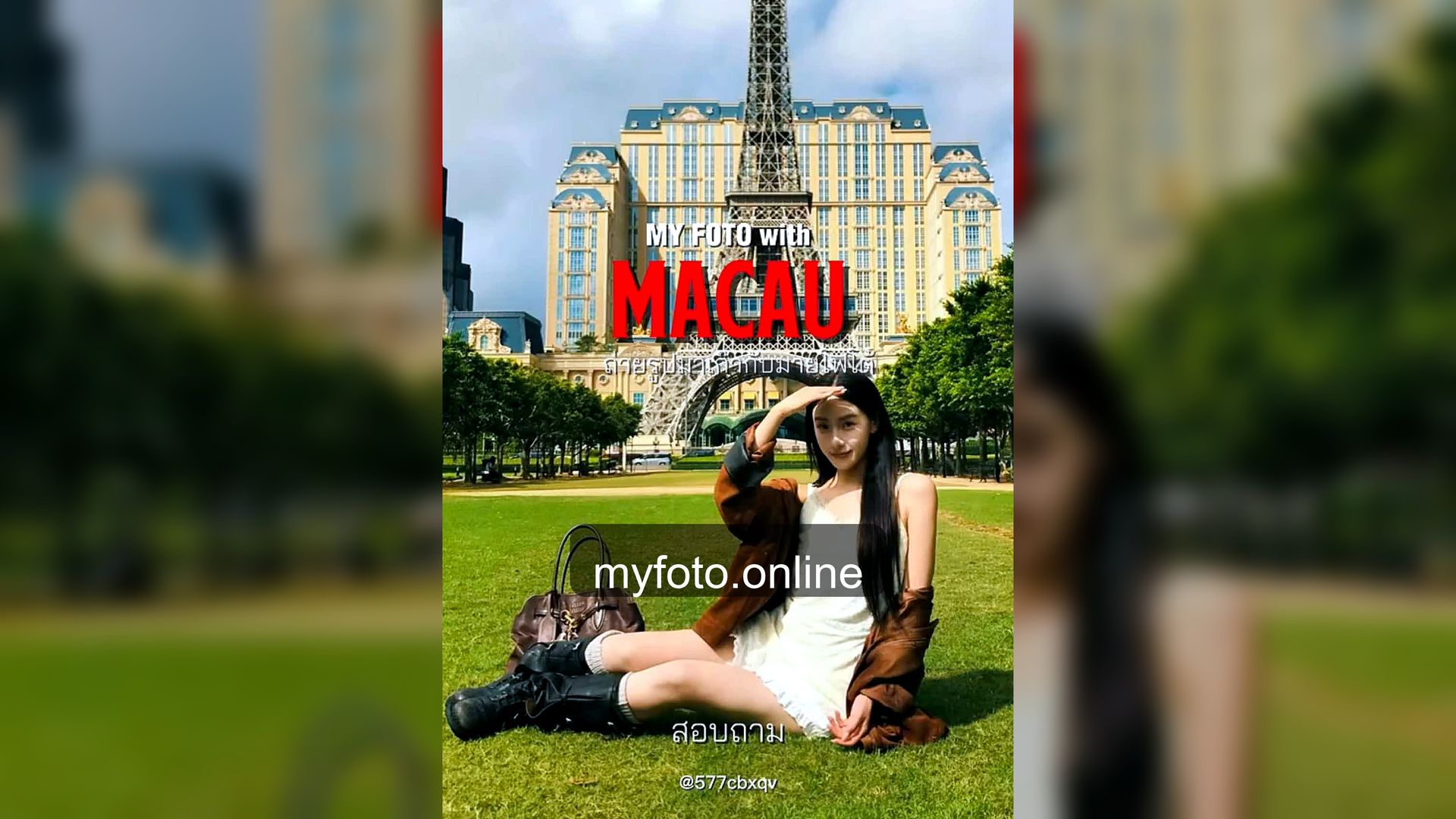 ช่างภาพมาเก๊า มาเก๊า MY FOTO - จ้างช่างภาพมาเก๊าถ่ายรูปเที่ยวให้สวยและเป็นธรรมชาติ