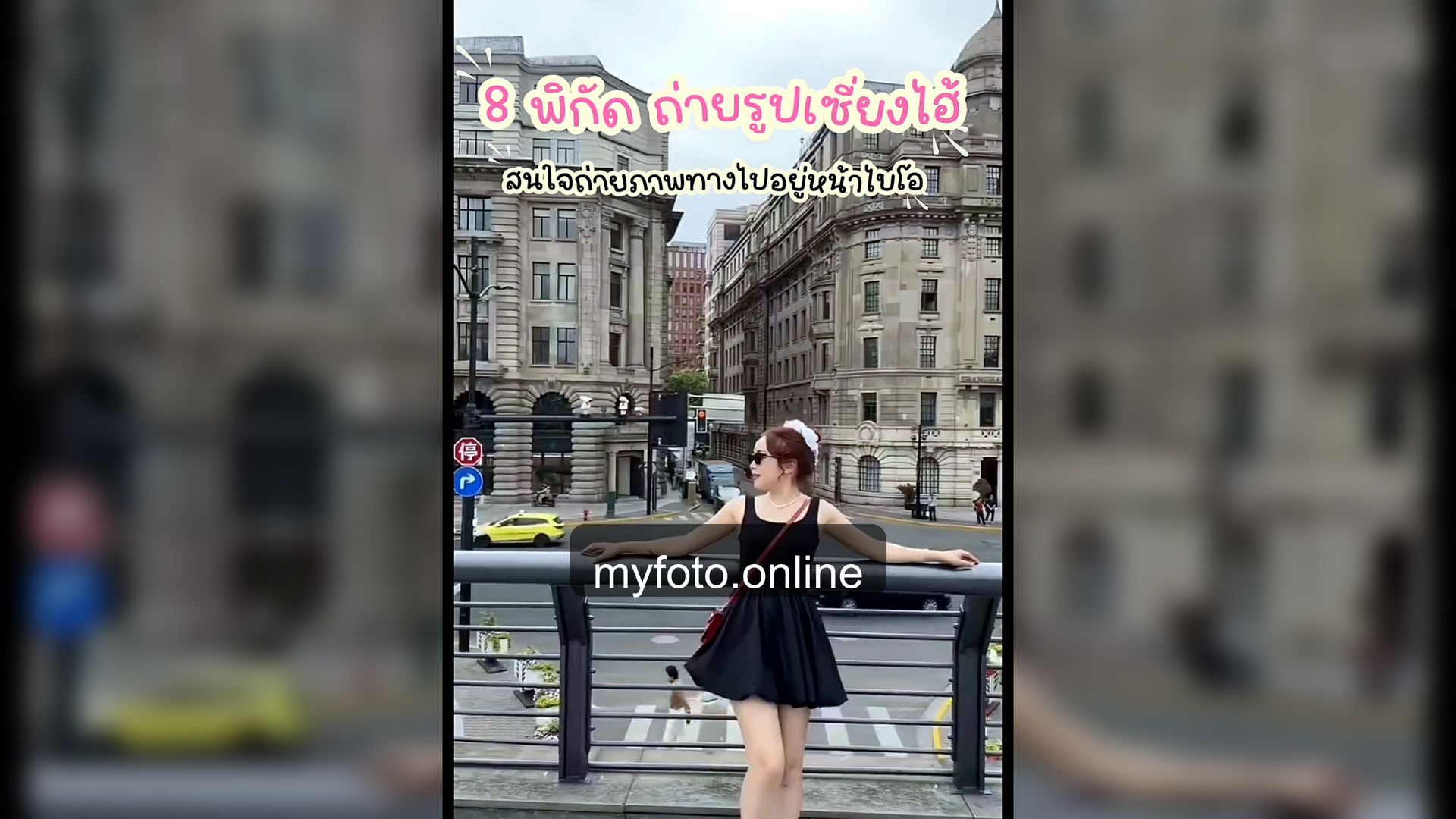 ช่างภาพเซี่ยงไฮ้ เซี่ยงไฮ้ MY FOTO - ถ่ายรูปเซี่ยงไฮ้ยังไงให้ได้รูปเที่ยวสวย: พิกกัดเซี่ยงไฮ้ แชร์ทีไรก็ม้ายเบื่อ~