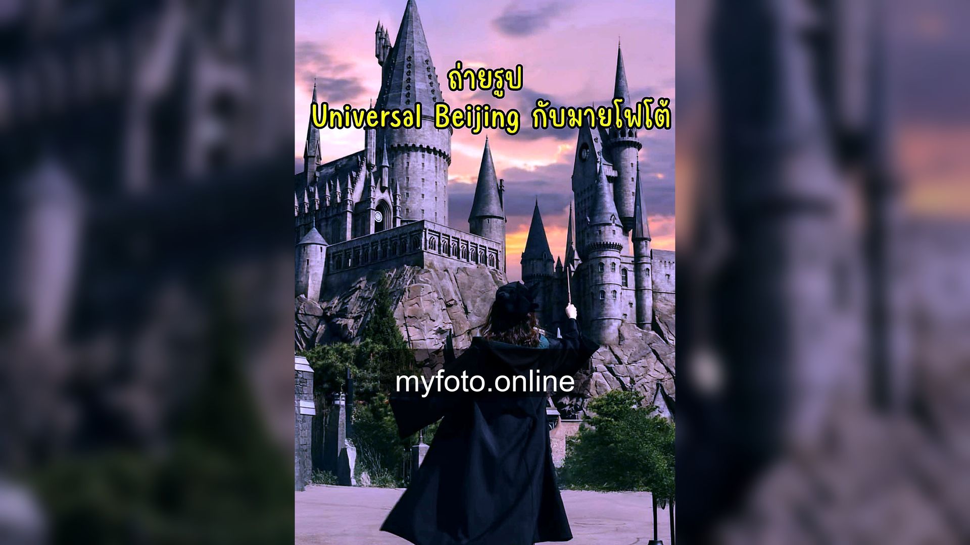 ช่างภาพปักกิ่ง ปักกิ่ง MY FOTO - จ้างช่างภาพปักกิ่งถ่ายรูปเที่ยวให้ได้ภาพครบ: เสิร์ฟ ลูกค้าอีก !! BU01