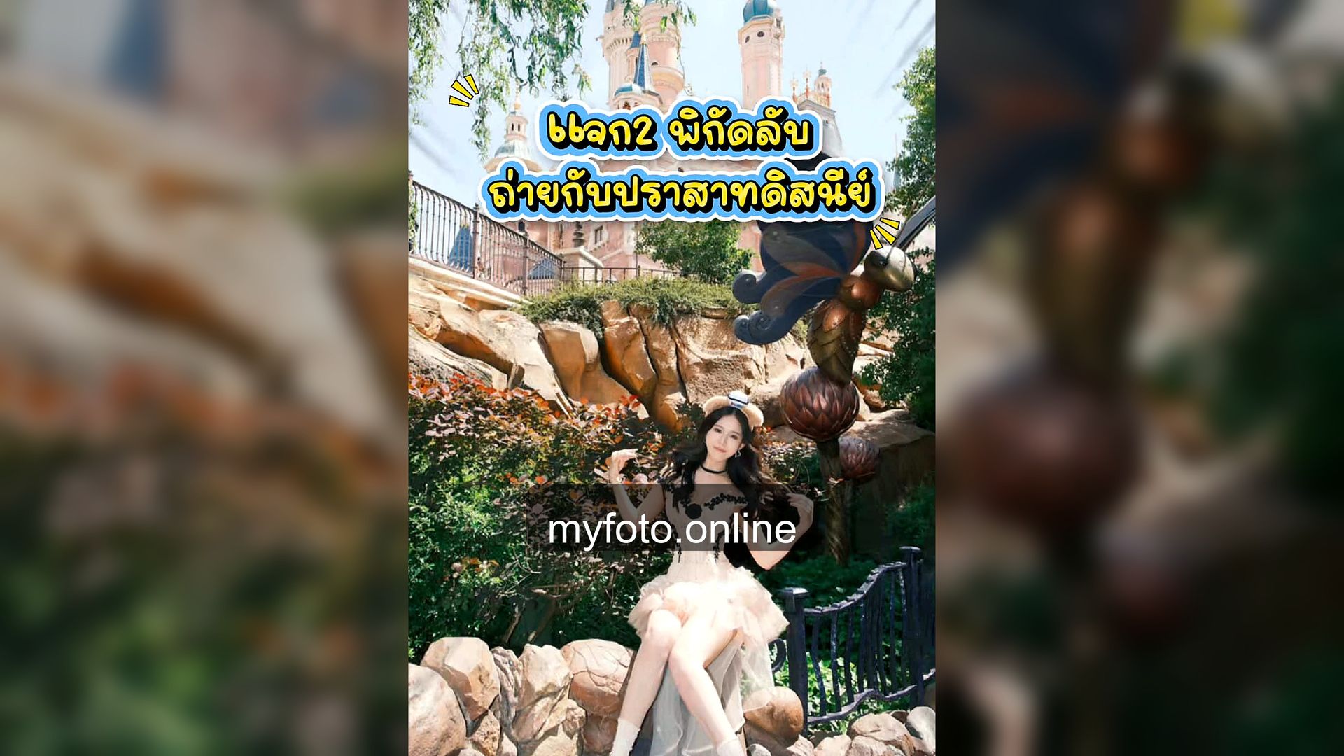 ถ่ายรูปดิสนีย์แลนด์เซี่ยงไฮ้ ดิสนีย์แลนด์เซี่ยงไฮ้ MY FOTO - รีวิวถ่ายรูปดิสนีย์แลนด์เซี่ยงไฮ้ จองช่างภาพคุ้มไหม จากรีวิวลูกค้าจริง 4