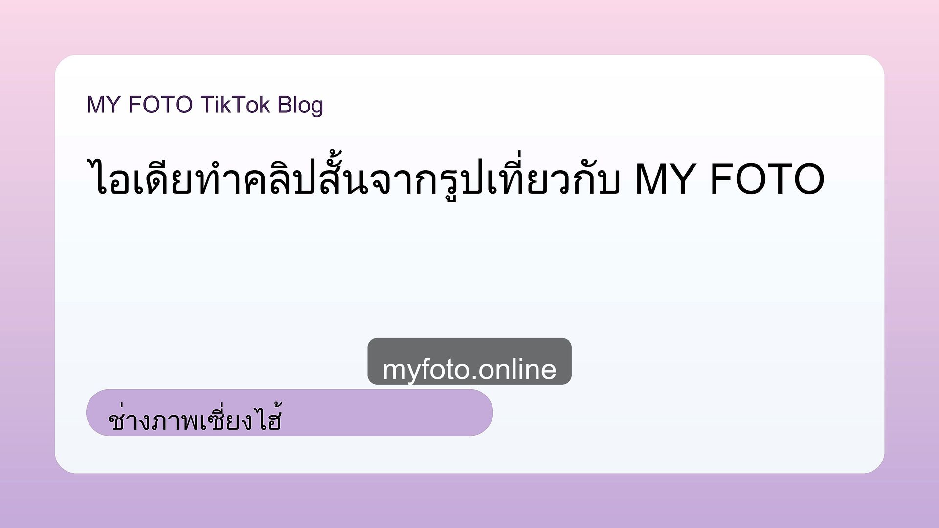 ช่างภาพเซี่ยงไฮ้ จีนและฮ่องกง MY FOTO - ถ่ายรูปจีนและฮ่องกงยังไงให้ได้รูปเที่ยวสวย