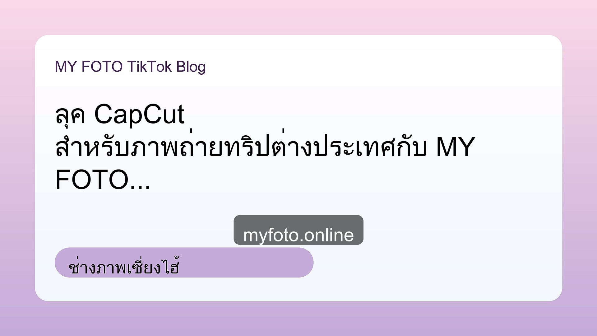 ช่างภาพเซี่ยงไฮ้ จีนและฮ่องกง MY FOTO - ถ่ายรูปจีนและฮ่องกงยังไงให้ได้รูปเที่ยวสวย จากงานถ่ายจริง 2