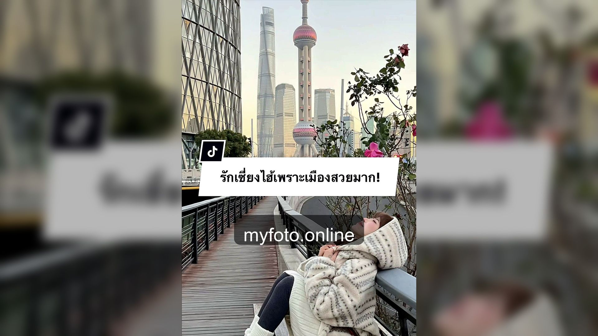มุมถ่ายรูปเซี่ยงไฮ้ เซี่ยงไฮ้ MY FOTO - มุมถ่ายรูปเซี่ยงไฮ้ที่ควรเซฟไว้ก่อนเดินทาง จากงานถ่ายจริง 2