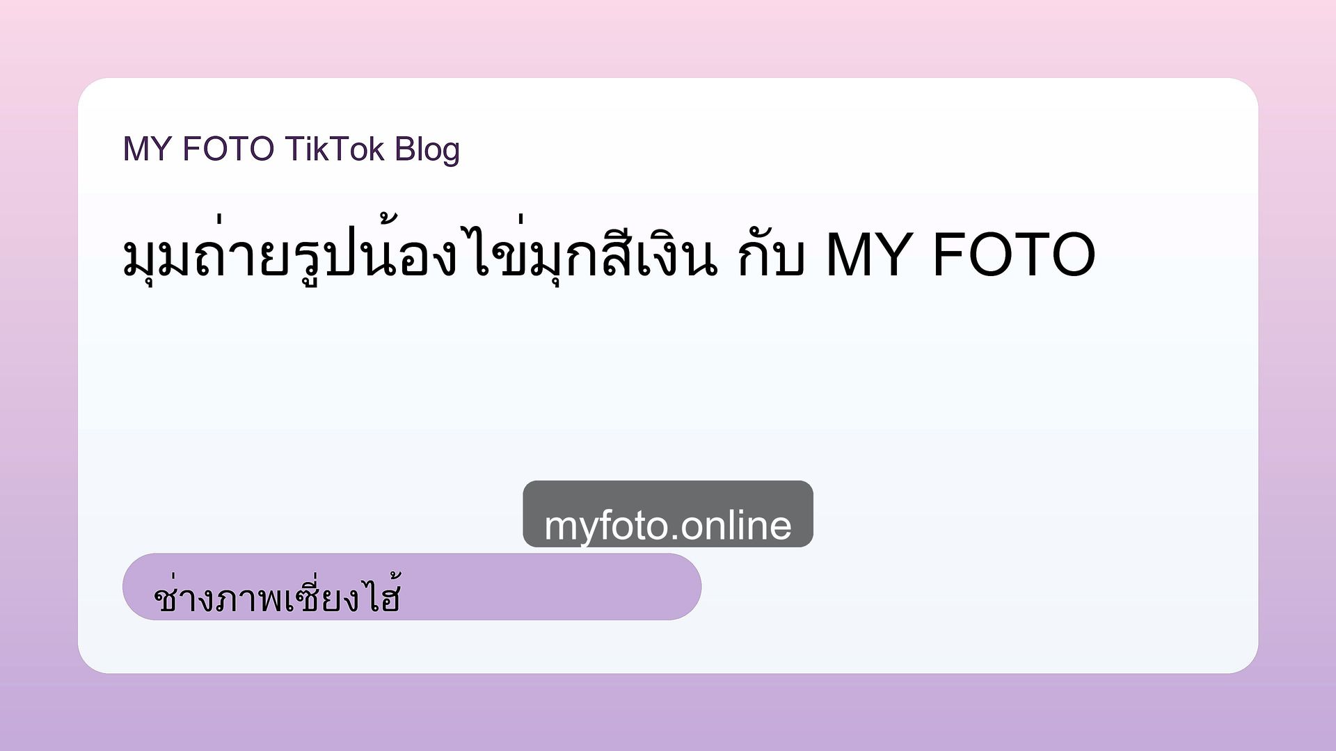 ช่างภาพเซี่ยงไฮ้ เซี่ยงไฮ้ MY FOTO - ถ่ายรูปเซี่ยงไฮ้ยังไงให้ได้รูปเที่ยวสวย: มุมถ่ายรูปน้องไข่มุกสีเงิน