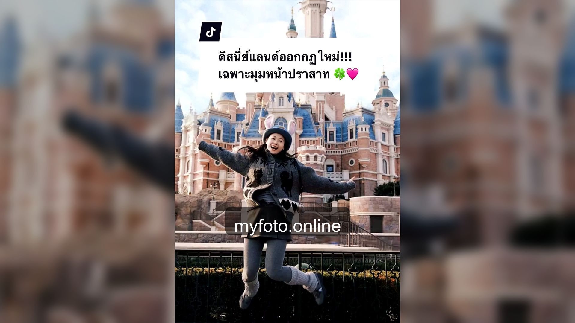ถ่ายรูปดิสนีย์แลนด์เซี่ยงไฮ้ ดิสนีย์แลนด์เซี่ยงไฮ้ MY FOTO - ถ่ายรูปดิสนีย์แลนด์เซี่ยงไฮ้ยังไงให้ได้รูปเที่ยวสวย จากรีวิวลูกค้าจริง 6
