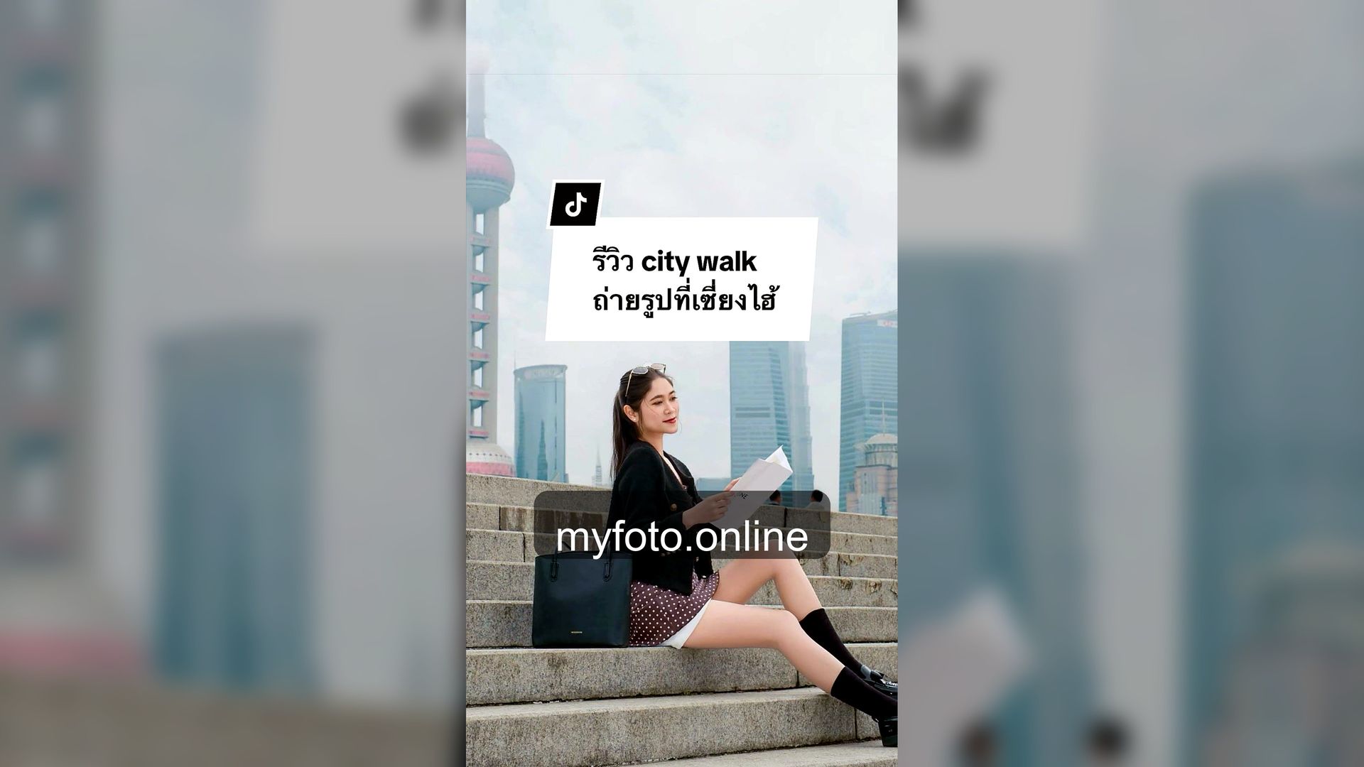ช่างภาพเซี่ยงไฮ้ เซี่ยงไฮ้ MY FOTO - ถ่ายรูปเซี่ยงไฮ้ยังไงให้ได้รูปเที่ยวสวย จากงานถ่ายจริง 7