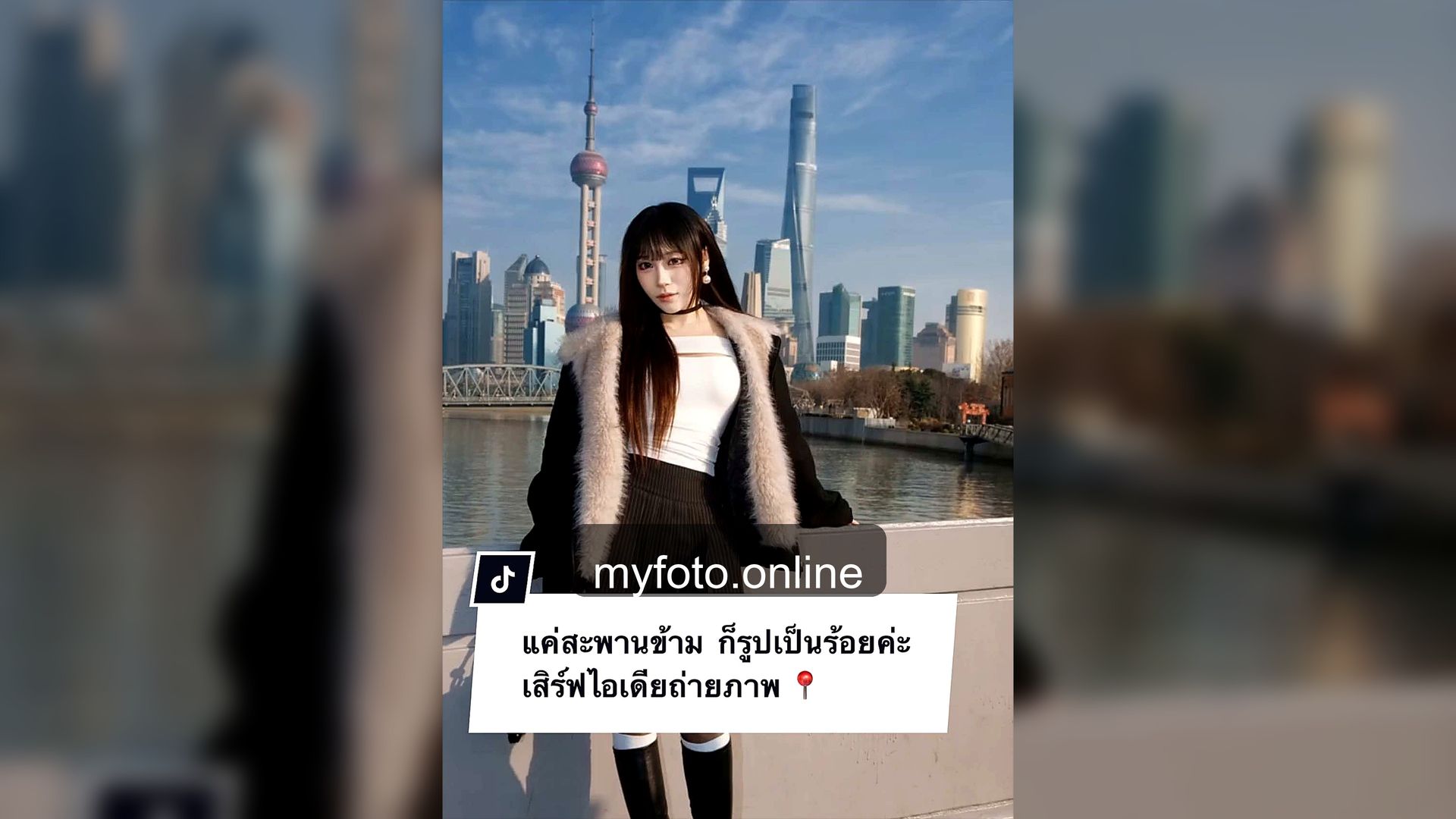 ช่างภาพเซี่ยงไฮ้ เซี่ยงไฮ้ MY FOTO - ถ่ายรูปเซี่ยงไฮ้ยังไงให้ได้รูปเที่ยวสวย จากงานถ่ายจริง 8