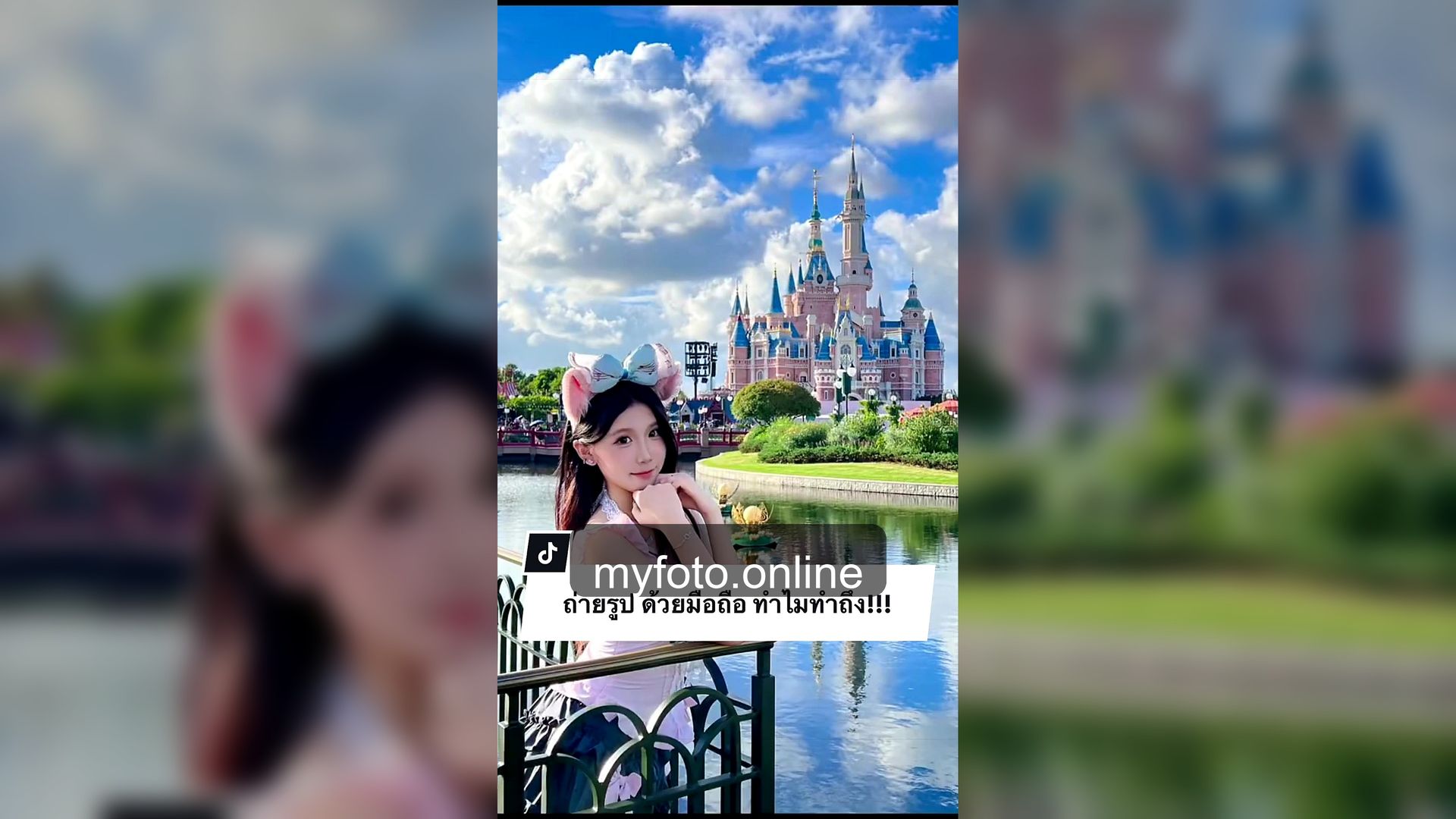 ถ่ายรูปดิสนีย์แลนด์เซี่ยงไฮ้ ดิสนีย์แลนด์เซี่ยงไฮ้ MY FOTO - ถ่ายรูปดิสนีย์แลนด์เซี่ยงไฮ้ยังไงให้ได้รูปเที่ยวสวย จากรีวิวลูกค้าจริง 14