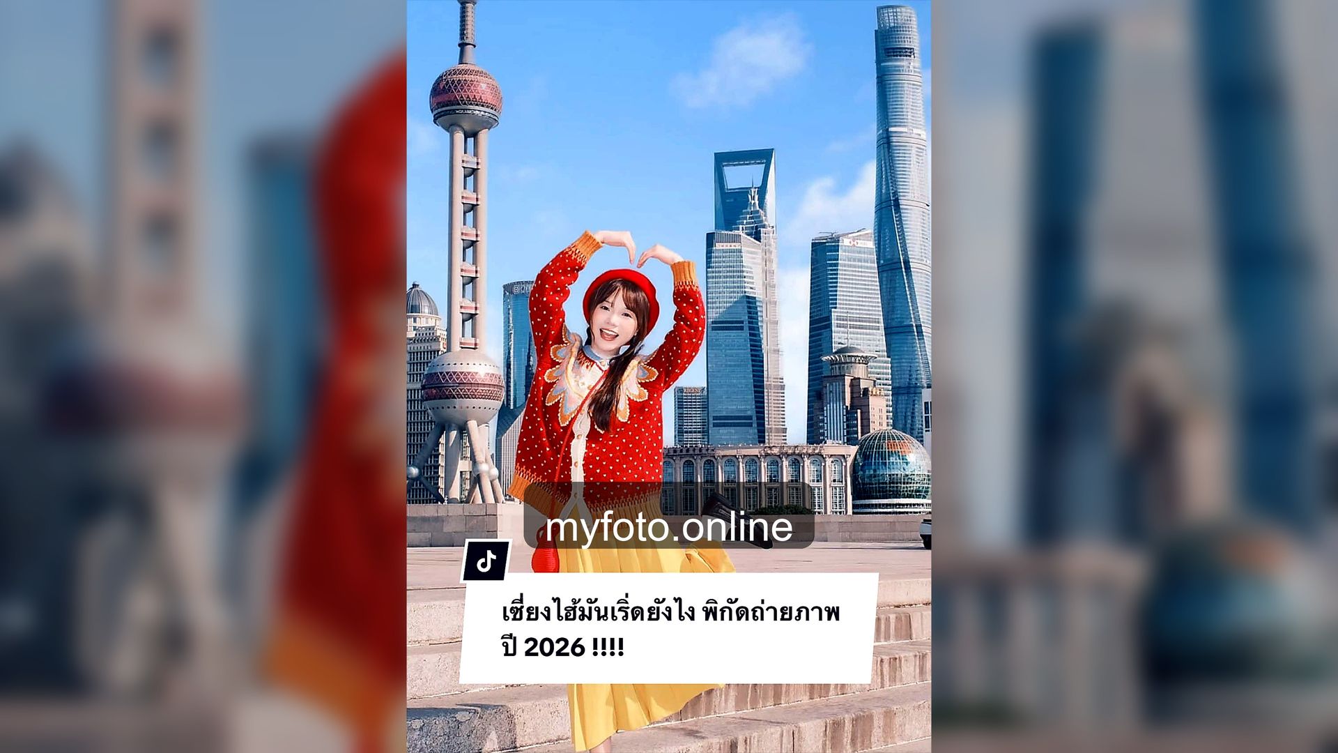 ช่างภาพเซี่ยงไฮ้ เซี่ยงไฮ้ MY FOTO - รีวิวถ่ายรูปเซี่ยงไฮ้กับช่างภาพส่วนตัว จากงานถ่ายจริง 3