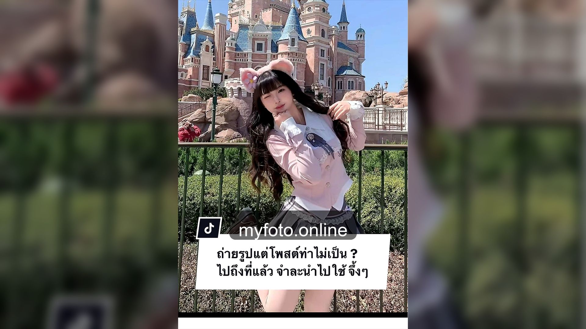 ถ่ายรูปดิสนีย์แลนด์เซี่ยงไฮ้ ดิสนีย์แลนด์เซี่ยงไฮ้ MY FOTO - ถ่ายรูปดิสนีย์แลนด์เซี่ยงไฮ้สำหรับคนโพสท่าไม่เก่ง จากรีวิวลูกค้าจริง 2