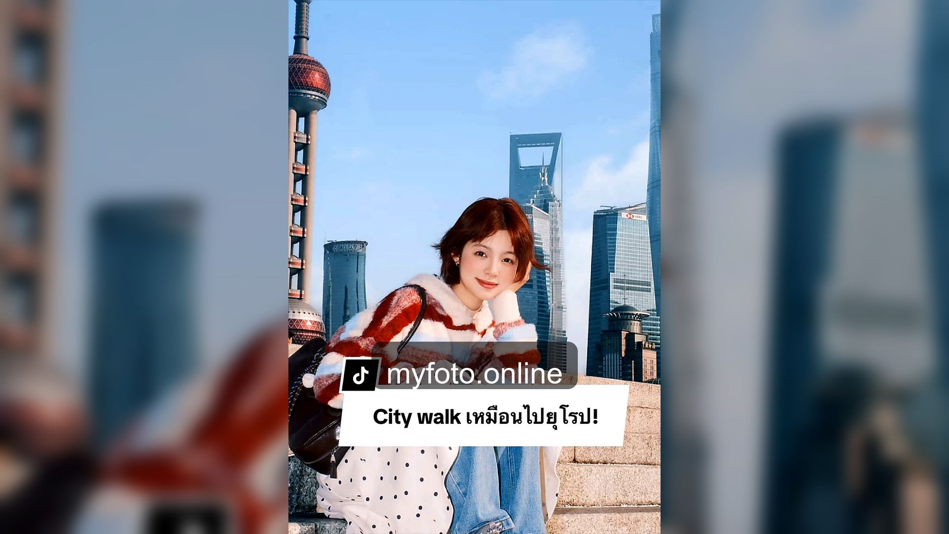 มุมถ่ายรูปเซี่ยงไฮ้ เซี่ยงไฮ้ MY FOTO - มุมถ่ายรูปเซี่ยงไฮ้ที่ควรเซฟไว้ก่อนเดินทาง จากงานถ่ายจริง 3