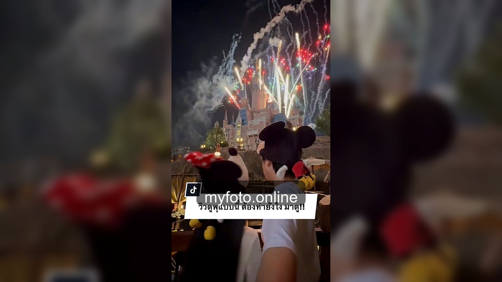 ถ่ายรูปดิสนีย์แลนด์เซี่ยงไฮ้ ดิสนีย์แลนด์เซี่ยงไฮ้ MY FOTO - ถ่ายรูปพลุดิสนีย์แลนด์เซี่ยงไฮ้ยังไงให้ภาพสวย
