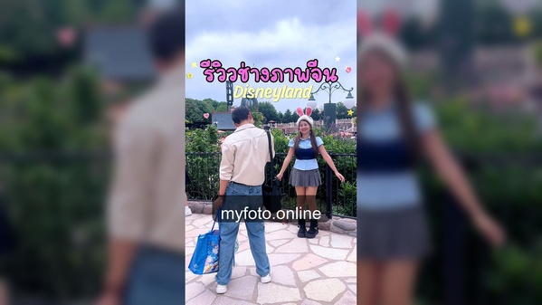 ดิสนีย์แลนด์เซี่ยงไฮ้ — งานถ่ายจริง MY FOTO ภาพที่ 19