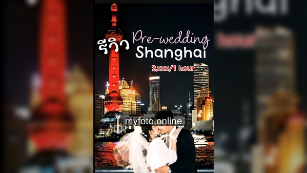 เซี่ยงไฮ้ — งานถ่ายจริง MY FOTO ภาพที่ 4