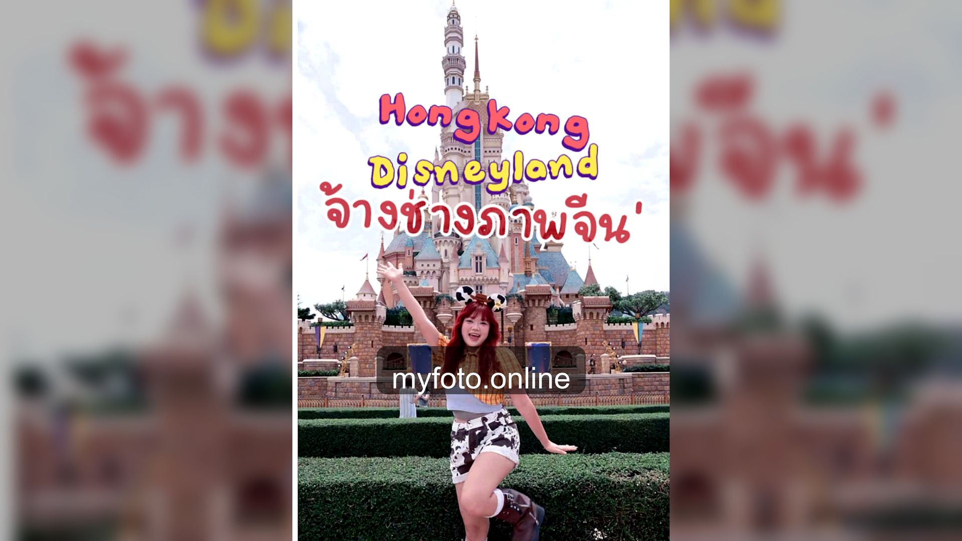 Hong Kong Disneyland photos, Hong Kong Disneyland, MY FOTO - How to take Hong Kong Disneyland photos that look adorable