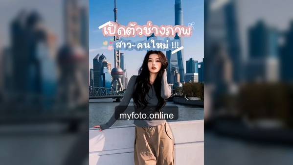 เซี่ยงไฮ้ — งานถ่ายจริง MY FOTO ภาพที่ 8