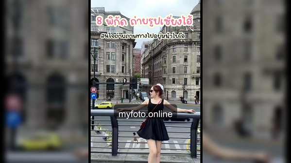 เซี่ยงไฮ้ — งานถ่ายจริง MY FOTO ภาพที่ 9