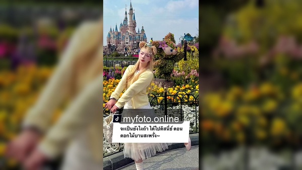 ดิสนีย์แลนด์เซี่ยงไฮ้ — งานถ่ายจริง MY FOTO ภาพที่ 2