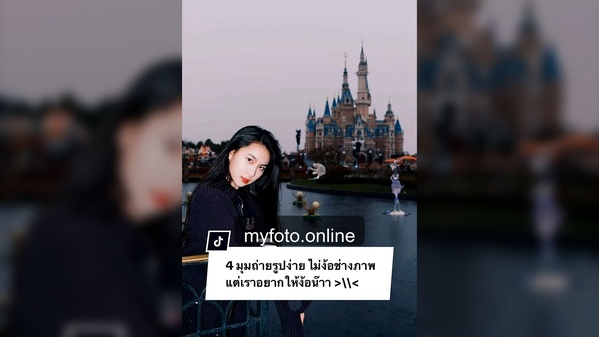 ดิสนีย์แลนด์เซี่ยงไฮ้ — งานถ่ายจริง MY FOTO ภาพที่ 14