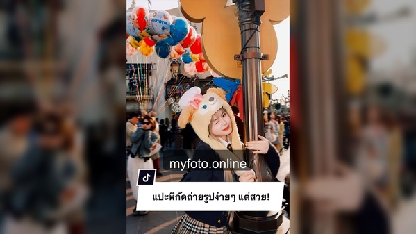 ดิสนีย์แลนด์เซี่ยงไฮ้ — งานถ่ายจริง MY FOTO ภาพที่ 17