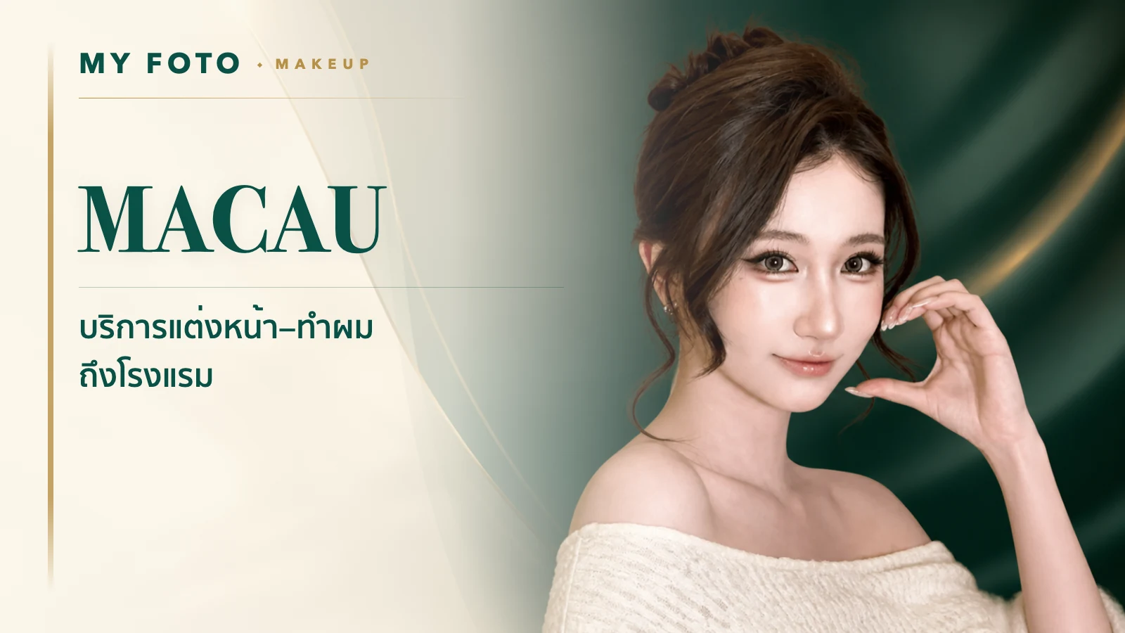 MY FOTO Makeup - บริการแต่งหน้าทำผมมาเก๊า ถึงโรงแรม