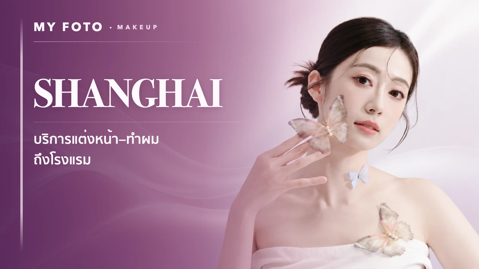 MY FOTO Makeup - บริการแต่งหน้าทำผมเซี่ยงไฮ้ ถึงโรงแรม